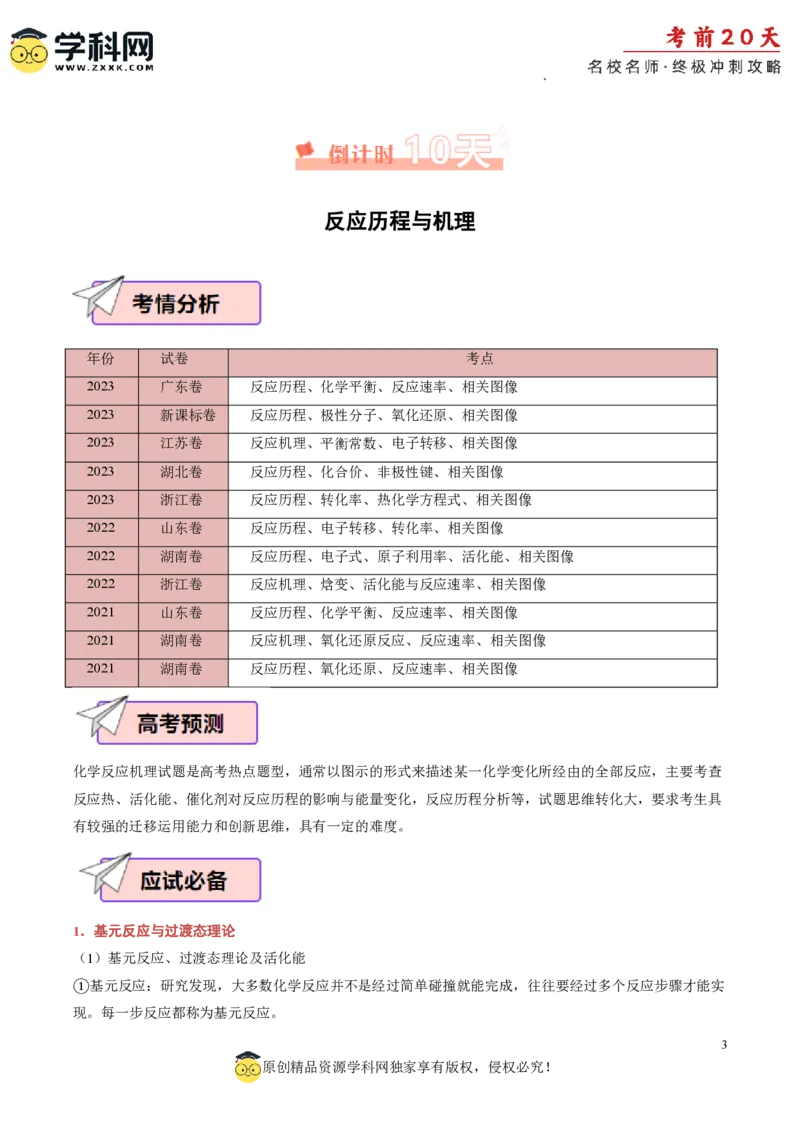化学（三）-2024年高考考前20天终极冲刺攻略_2024高考押题卷_62024学科网全系列_21学科网高考考前终极攻略_化学-2024年高考考前20天终极冲刺攻略