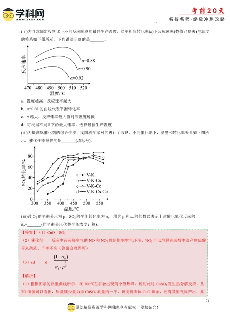 化学（三）-2024年高考考前20天终极冲刺攻略_2024高考押题卷_62024学科网全系列_21学科网高考考前终极攻略_化学-2024年高考考前20天终极冲刺攻略