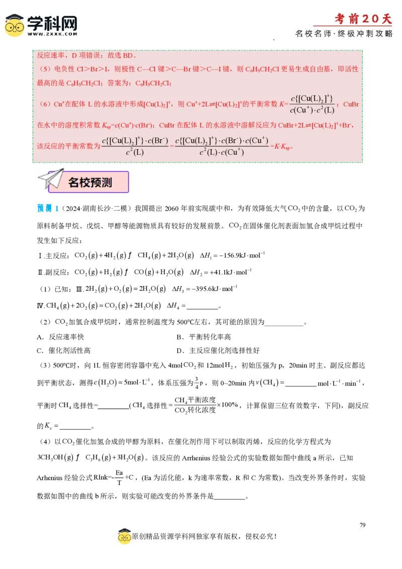 化学（三）-2024年高考考前20天终极冲刺攻略_2024高考押题卷_62024学科网全系列_21学科网高考考前终极攻略_化学-2024年高考考前20天终极冲刺攻略