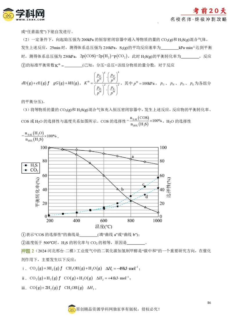 化学（三）-2024年高考考前20天终极冲刺攻略_2024高考押题卷_62024学科网全系列_21学科网高考考前终极攻略_化学-2024年高考考前20天终极冲刺攻略