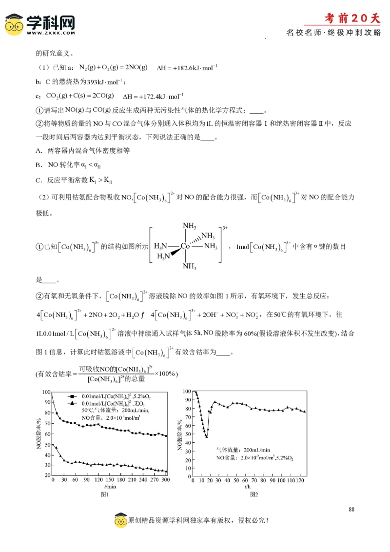 化学（三）-2024年高考考前20天终极冲刺攻略_2024高考押题卷_62024学科网全系列_21学科网高考考前终极攻略_化学-2024年高考考前20天终极冲刺攻略