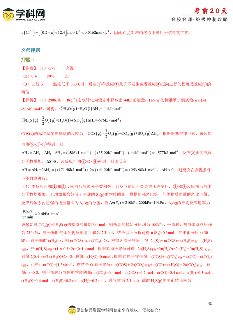 化学（三）-2024年高考考前20天终极冲刺攻略_2024高考押题卷_62024学科网全系列_21学科网高考考前终极攻略_化学-2024年高考考前20天终极冲刺攻略