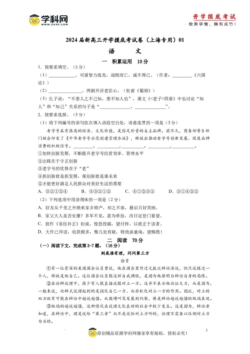 语文-2024届新高三开学摸底考试卷（上海专用）(考试版)_2024届新高三开学摸底考试卷_语文-2024届新高三开学摸底考试卷_语文-2024届新高三开学摸底考试卷（上海专用）