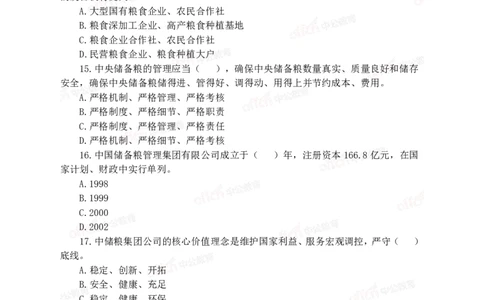 2020中国储备粮管理集团社会招聘试卷_中储粮笔试通关资料_5-新版中储粮集团-17年-25年历年招聘笔试真题_2019真题