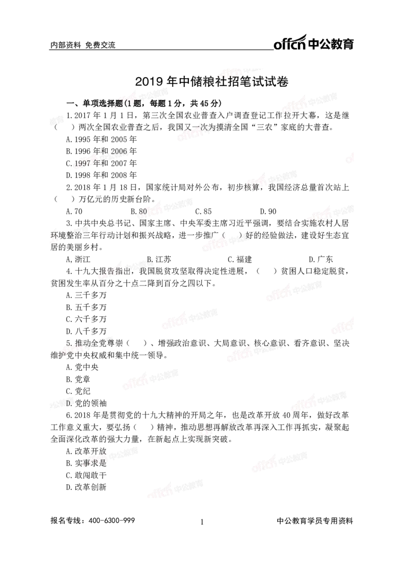 2020中国储备粮管理集团社会招聘试卷_中储粮笔试通关资料_5-新版中储粮集团-17年-25年历年招聘笔试真题_2019真题