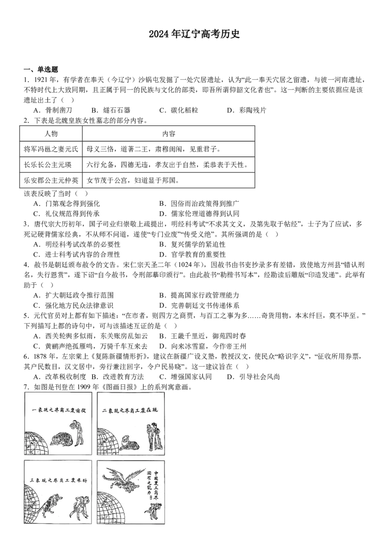 辽宁历史-试题-p_近10年高考真题汇编（必刷）_2024年高考真题_高考真题（截止6.29）_辽宁卷副科（黑龙江、辽宁、吉林）（6科全）