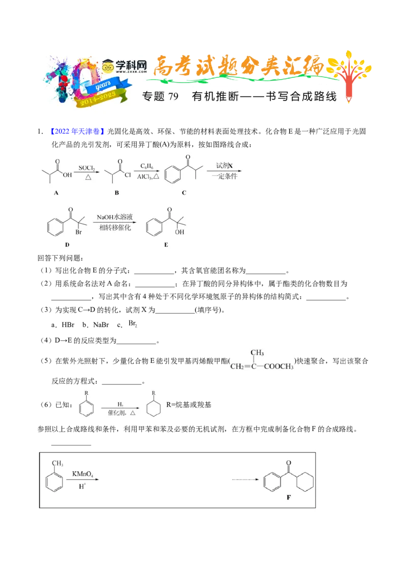 专题79有机推断&mdash;&mdash;书写合成路线（B）（原卷卷）_近10年高考真题汇编（必刷）_十年（2014-2024）高考化学真题分项汇编（全国通用）