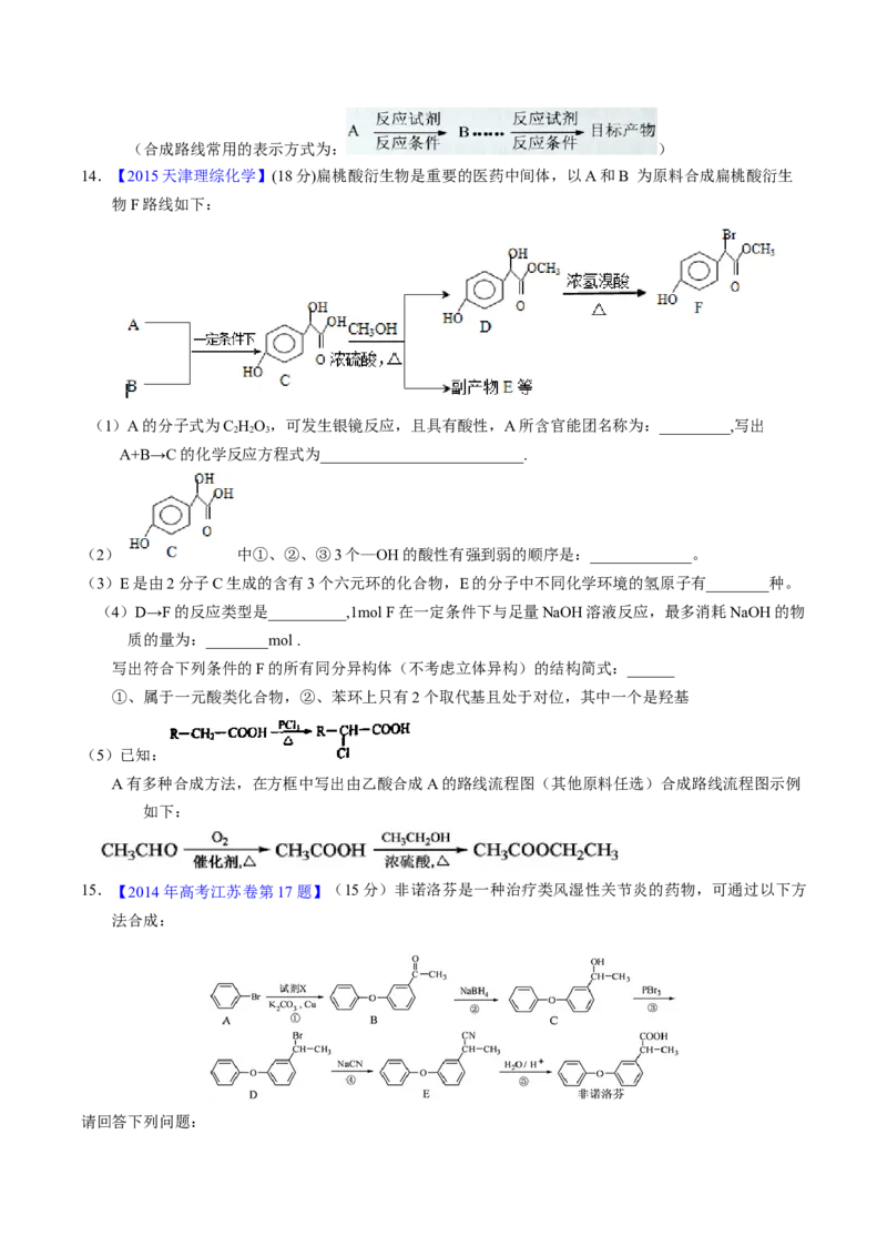 专题79有机推断&mdash;&mdash;书写合成路线（B）（原卷卷）_近10年高考真题汇编（必刷）_十年（2014-2024）高考化学真题分项汇编（全国通用）