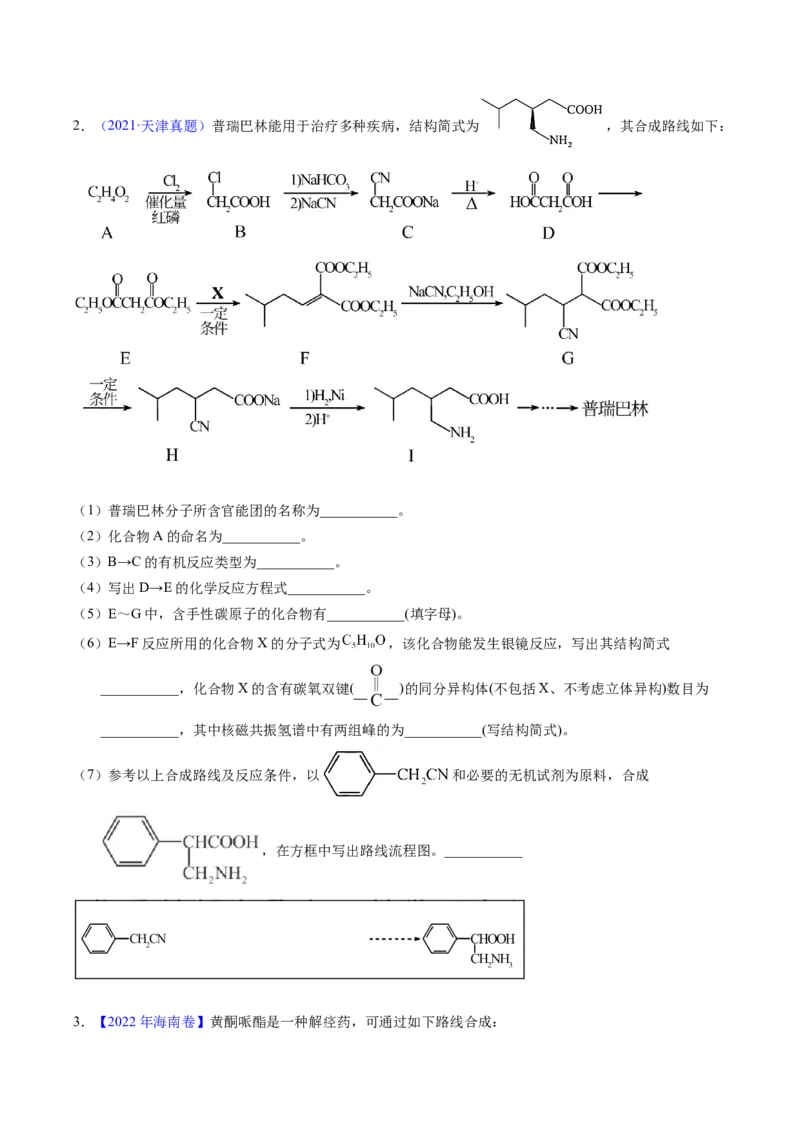 专题79有机推断&mdash;&mdash;书写合成路线（B）（原卷卷）_近10年高考真题汇编（必刷）_十年（2014-2024）高考化学真题分项汇编（全国通用）