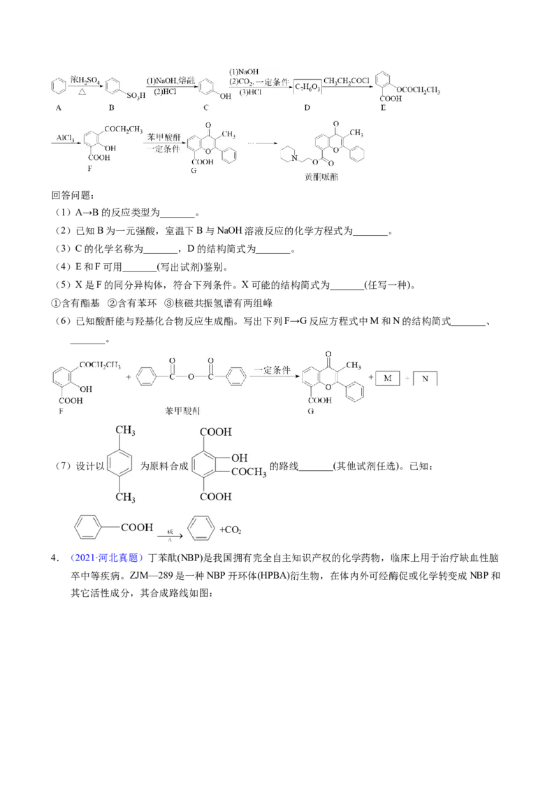 专题79有机推断&mdash;&mdash;书写合成路线（B）（原卷卷）_近10年高考真题汇编（必刷）_十年（2014-2024）高考化学真题分项汇编（全国通用）
