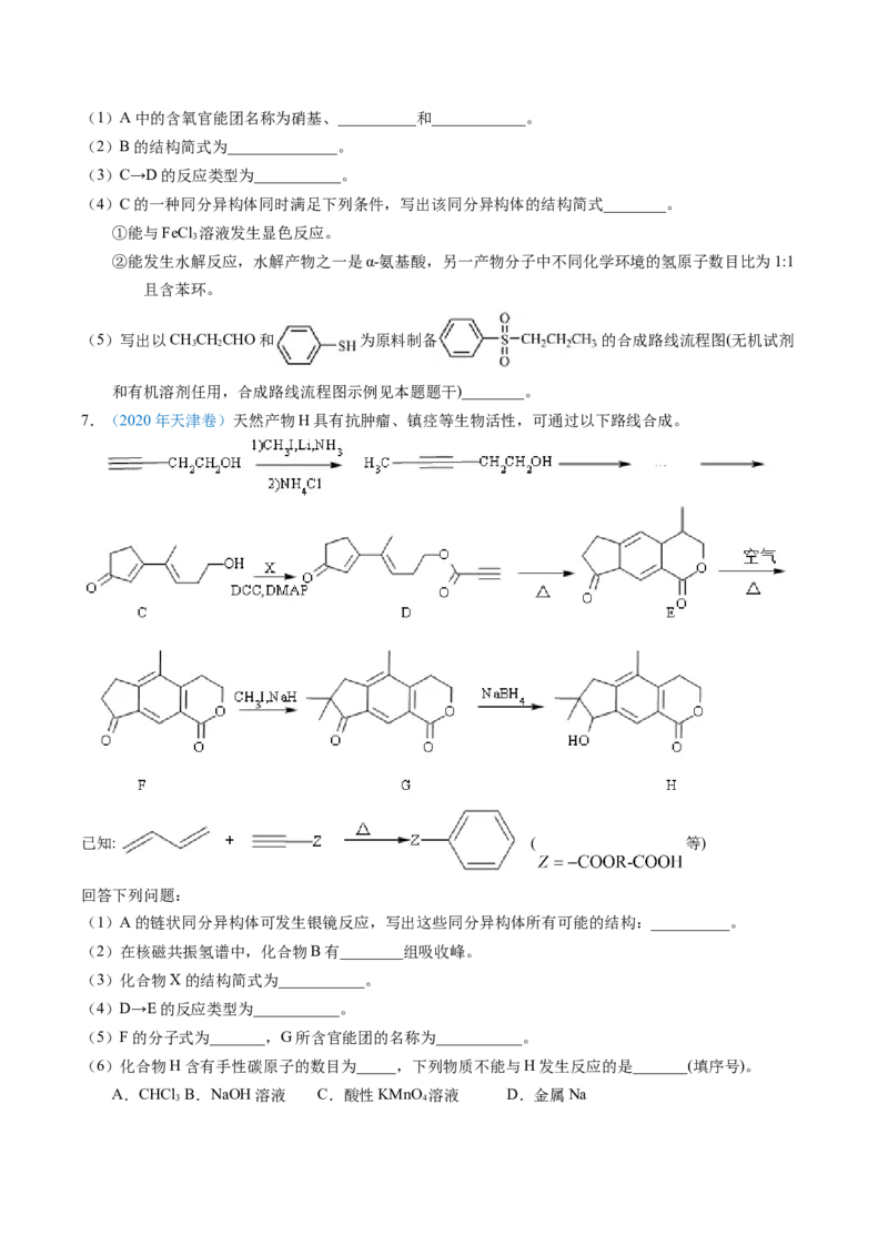 专题79有机推断&mdash;&mdash;书写合成路线（B）（原卷卷）_近10年高考真题汇编（必刷）_十年（2014-2024）高考化学真题分项汇编（全国通用）