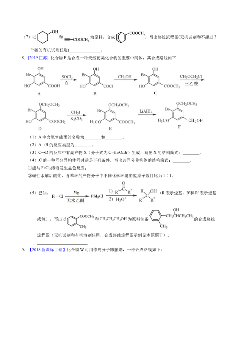 专题79有机推断&mdash;&mdash;书写合成路线（B）（原卷卷）_近10年高考真题汇编（必刷）_十年（2014-2024）高考化学真题分项汇编（全国通用）