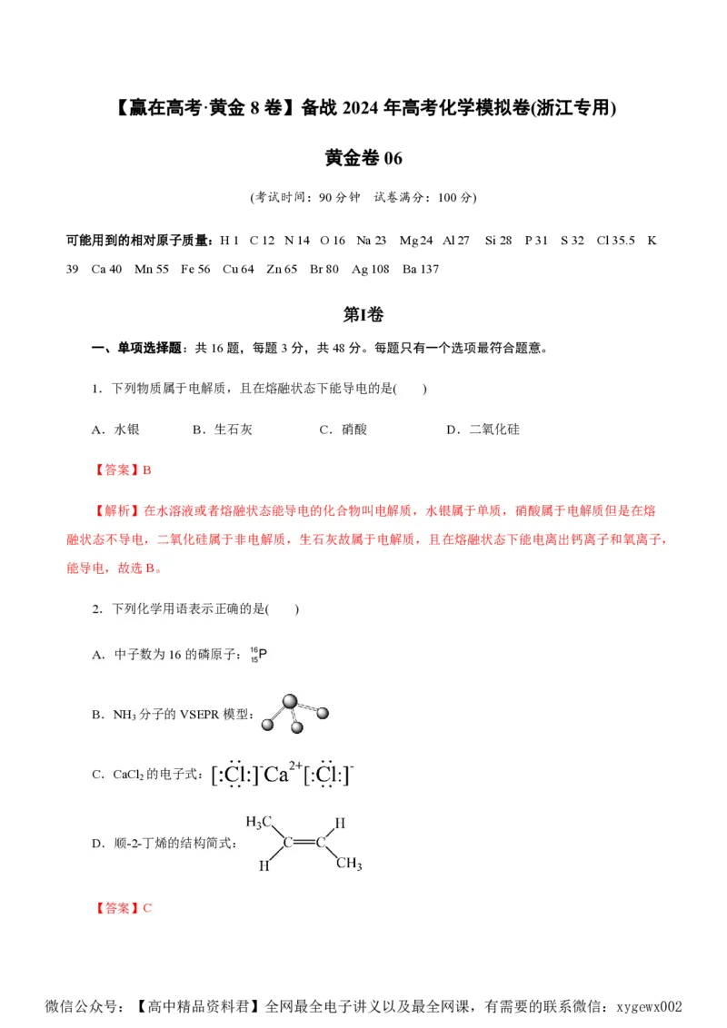 备战2024年高考化学模拟卷（浙江专用）06（解析版）_2024高考押题卷_92024赢在高考全系列_（通用版）2024《赢在高考&middot;黄金预测卷》（九科全）各八套