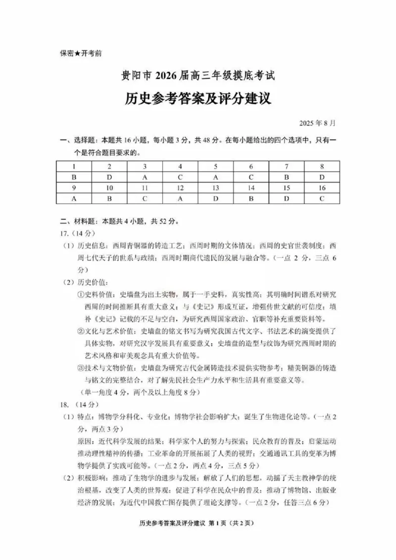 贵阳市2026届高三年级摸底考试试卷+历史答案_2025年9月_250907贵阳市、铜仁市2026届高三年级9月摸底考试（全科）_贵阳市2026届高三年级摸底考试历史