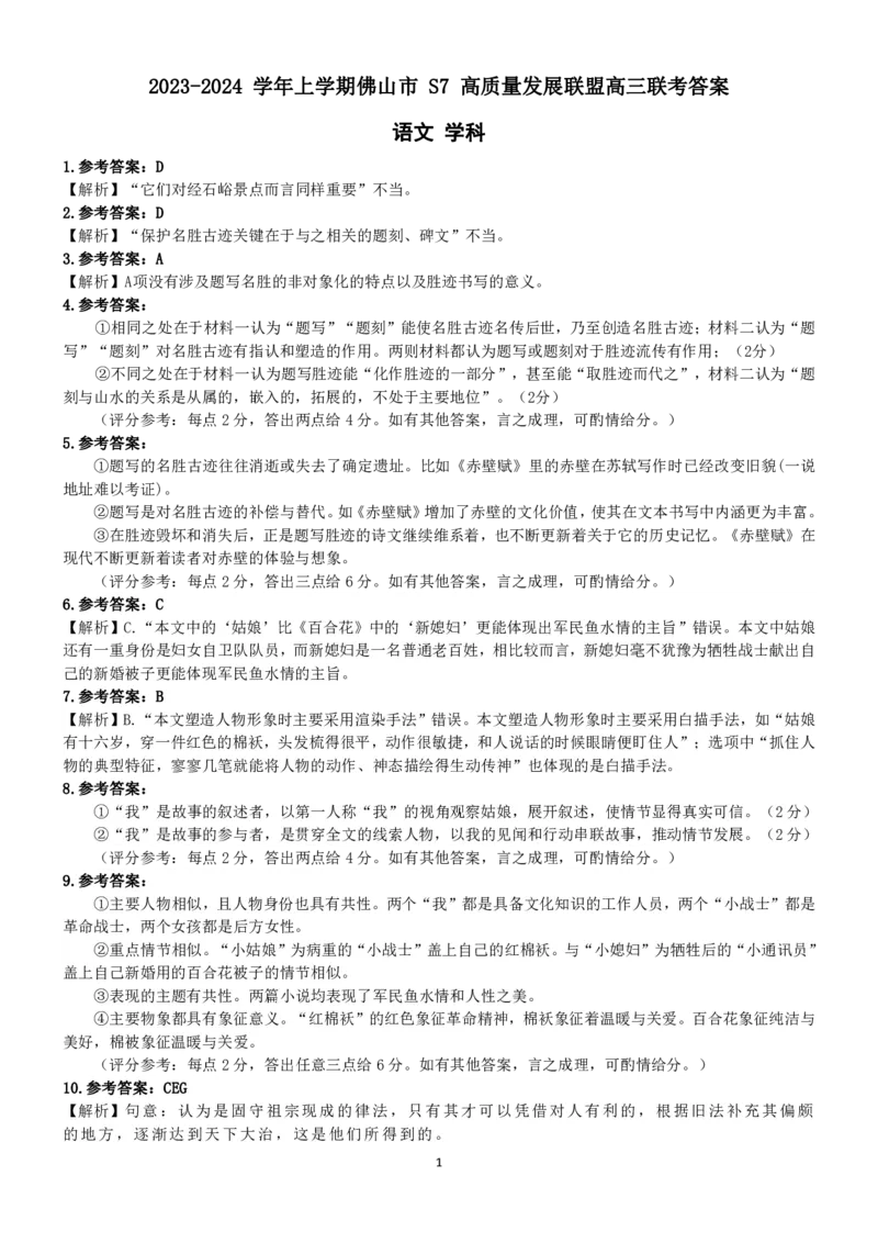 广东省佛山市S7高质量发展联盟2023-2024学年高三上学期联考语文答案(1)_2023年10月_0210月合集_2024届广东省佛山市S7高质量发展联盟高三上学期联考