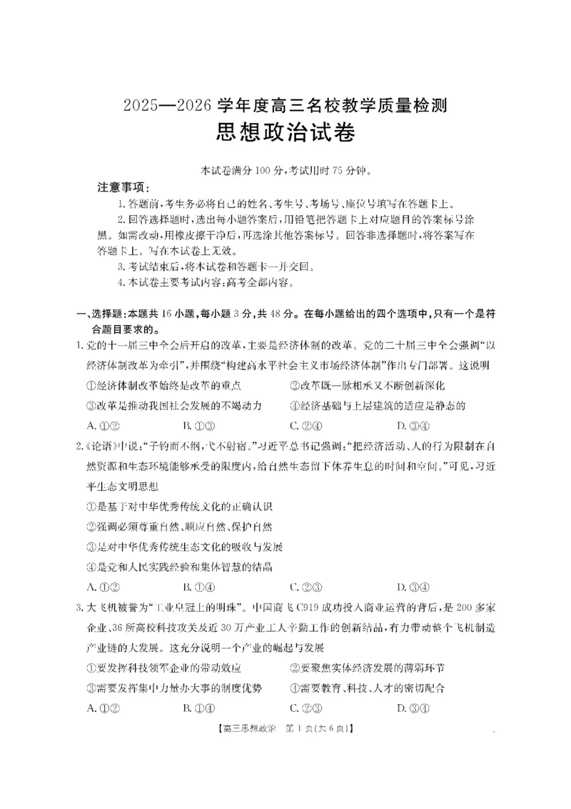 金太阳&middot;内蒙古2025-2026学年高三名校教学质量检测（金太阳26-02C）政治_2025年8月_250827内蒙古金太阳2025-2026学年度高三名校教学质量检测（全科）