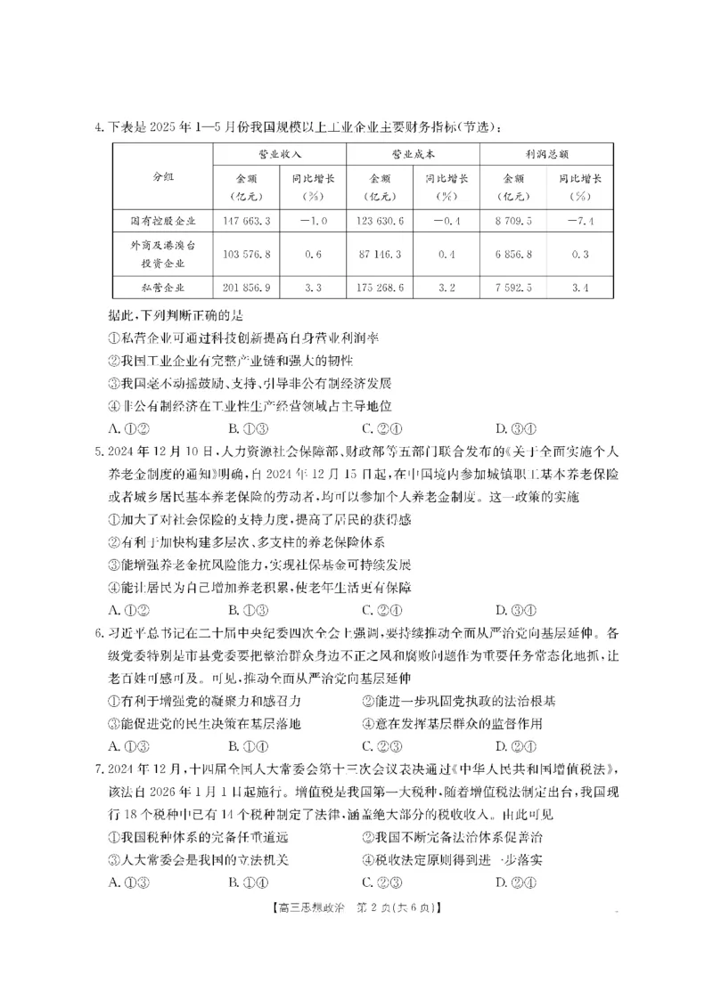 金太阳&middot;内蒙古2025-2026学年高三名校教学质量检测（金太阳26-02C）政治_2025年8月_250827内蒙古金太阳2025-2026学年度高三名校教学质量检测（全科）