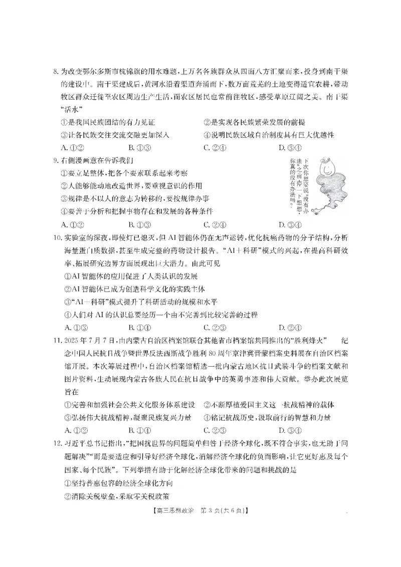 金太阳&middot;内蒙古2025-2026学年高三名校教学质量检测（金太阳26-02C）政治_2025年8月_250827内蒙古金太阳2025-2026学年度高三名校教学质量检测（全科）