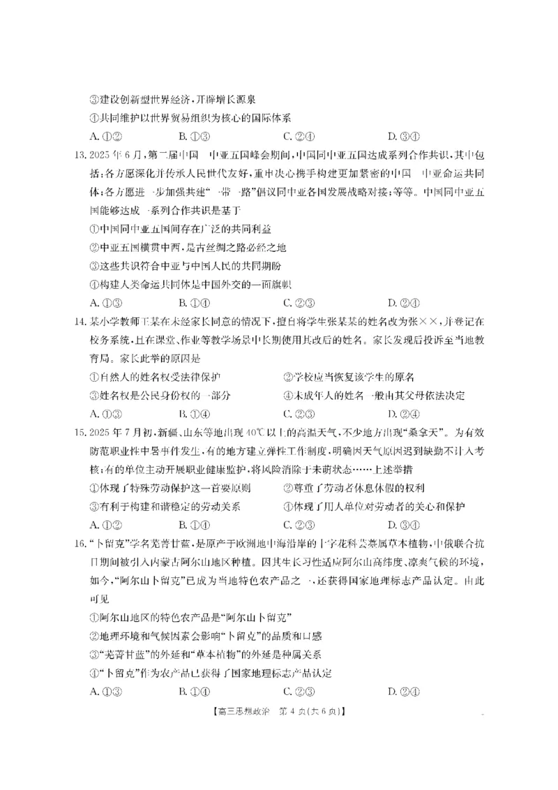 金太阳&middot;内蒙古2025-2026学年高三名校教学质量检测（金太阳26-02C）政治_2025年8月_250827内蒙古金太阳2025-2026学年度高三名校教学质量检测（全科）