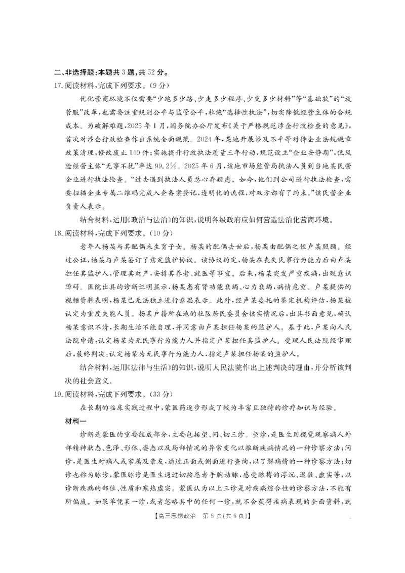 金太阳&middot;内蒙古2025-2026学年高三名校教学质量检测（金太阳26-02C）政治_2025年8月_250827内蒙古金太阳2025-2026学年度高三名校教学质量检测（全科）