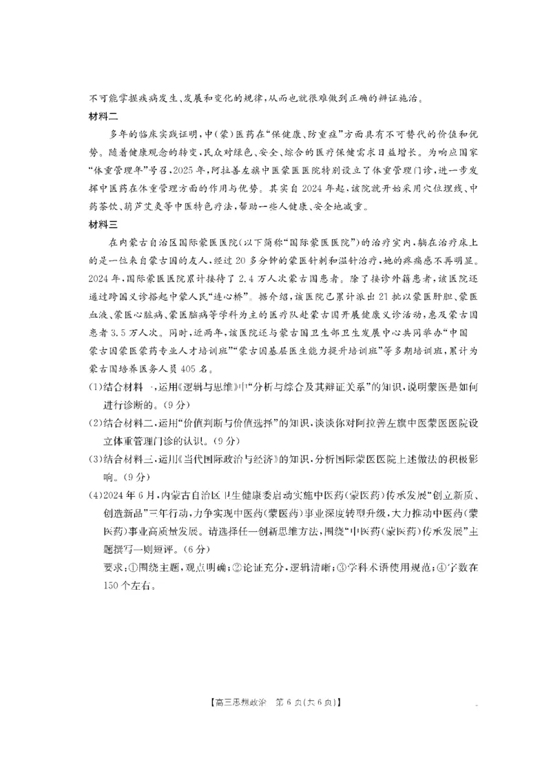 金太阳&middot;内蒙古2025-2026学年高三名校教学质量检测（金太阳26-02C）政治_2025年8月_250827内蒙古金太阳2025-2026学年度高三名校教学质量检测（全科）