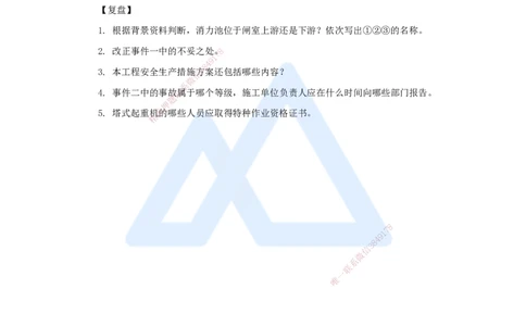25.2025马丽娜-案例母题特训-模块三（5）安全管理2023案例三_2026年一级建造师_2026年一建水利_2025年一建水利SVIP_04-冲刺串讲✿考点强化✿小灶集训_讲义