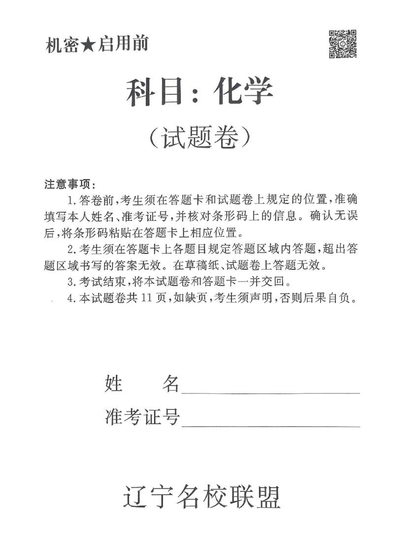 辽宁名校联盟高三5月考化学试卷_2025年5月_250508辽宁省名校联盟2025年高三5月份联合考试