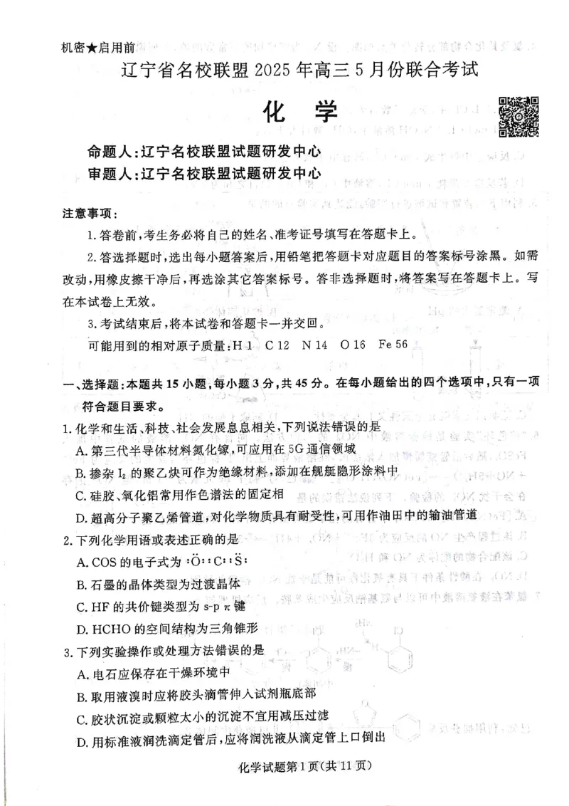 辽宁名校联盟高三5月考化学试卷_2025年5月_250508辽宁省名校联盟2025年高三5月份联合考试