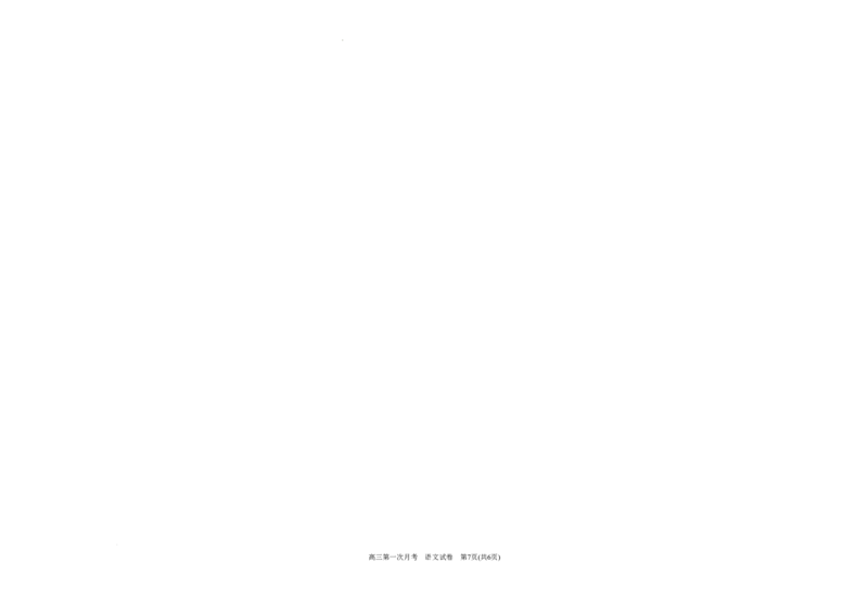 宁夏银川一中2024届高三上学期第一次月考语文(1)_2023年8月_028月合集_2024届宁夏银川一中高三上学期第一次月考