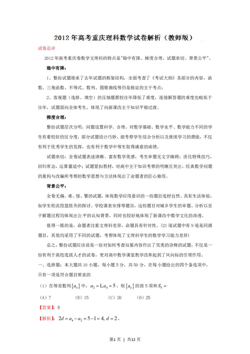 2012年高考数学试卷（理）（重庆）（解析卷）_数学历年高考真题_新&middot;PDF版2008-2025&middot;高考数学真题_数学（按年份分类）2008-2025_2012&middot;高考数学真题