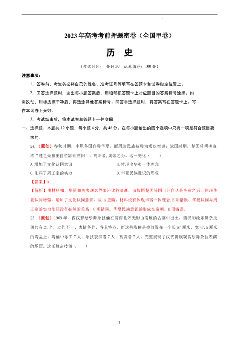 历史（全国甲卷）（全解全析）_2023高考押题卷_学易金卷-2023学科网押题卷（各科各版本）_2023学科网押题卷-学易金卷-历史_历史（全国甲卷）-学易金卷：2023年高考考前押题密卷