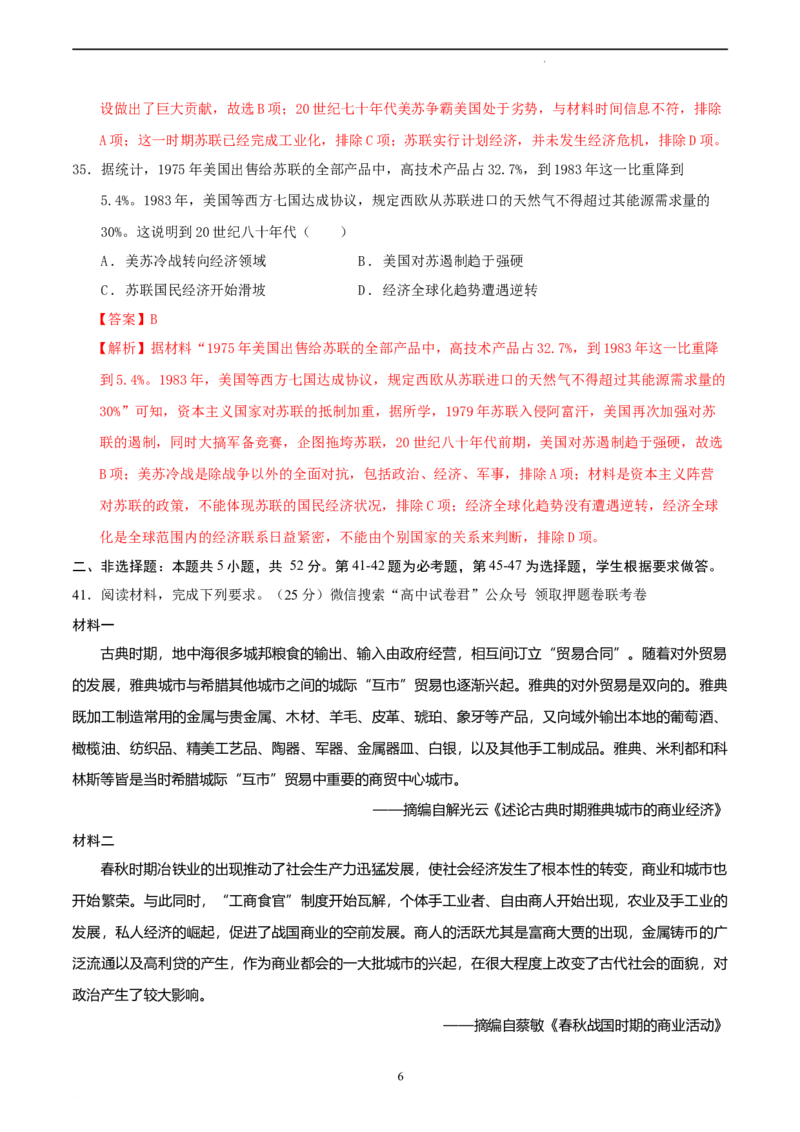 历史（全国甲卷）（全解全析）_2023高考押题卷_学易金卷-2023学科网押题卷（各科各版本）_2023学科网押题卷-学易金卷-历史_历史（全国甲卷）-学易金卷：2023年高考考前押题密卷