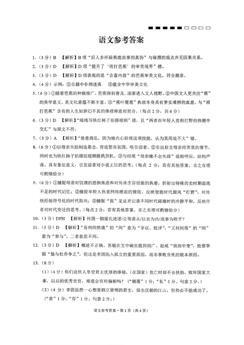 语文答案-云南师大附中2026届高三1月高考适应性月考卷（六）(1)_2026年1月_260118云南师大附中2026届高三1月高考适应性月考卷（六）
