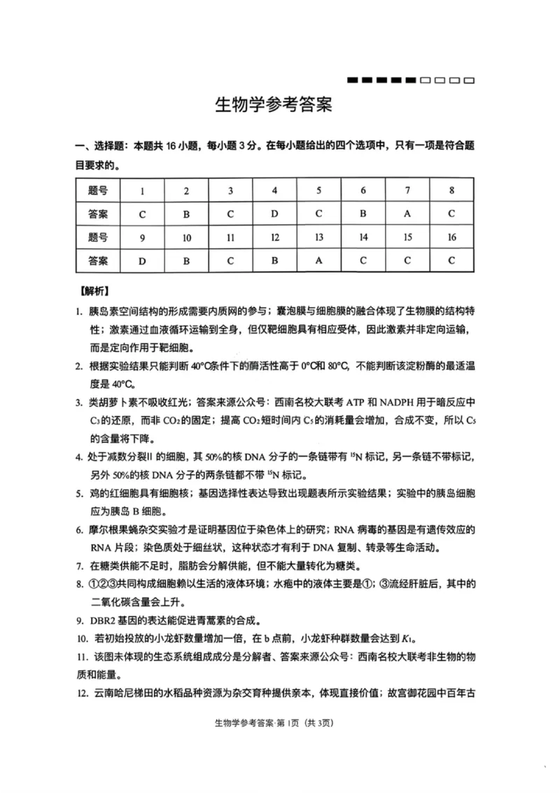 生物答案-云南师大附中2026届高三1月高考适应性月考卷（六）(1)_2026年1月_260118云南师大附中2026届高三1月高考适应性月考卷（六）