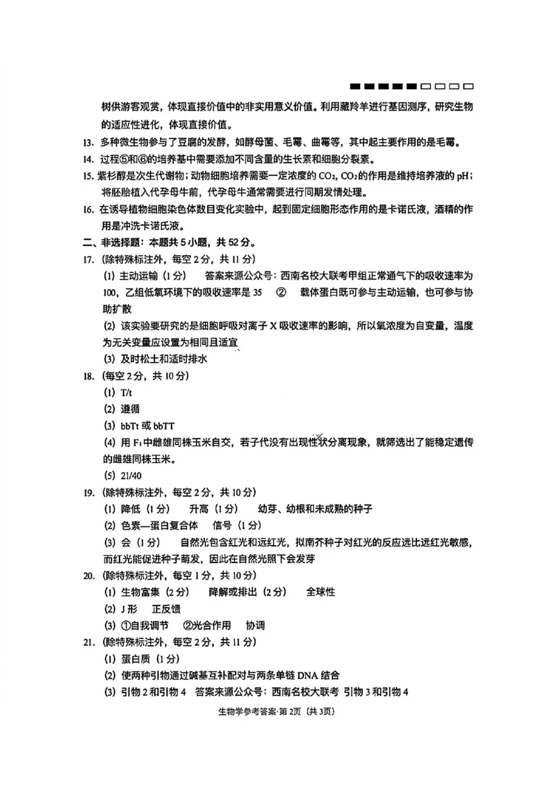 生物答案-云南师大附中2026届高三1月高考适应性月考卷（六）(1)_2026年1月_260118云南师大附中2026届高三1月高考适应性月考卷（六）