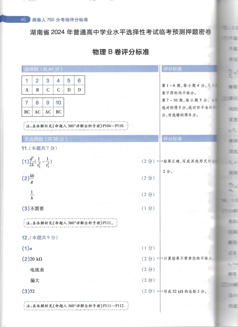 天星物理B卷答案_2024高考押题卷_12024天星全系列_@@@天星临考押题密卷汇总重复_2024年tx高考临考押题密卷湖南专版_物理