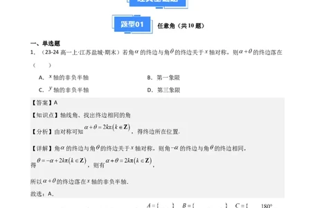 专题06任意角和弧度制、三角函数的概念、诱导公式（4种经典基础练+3种优选提升练）解析版_1多考区联考试卷