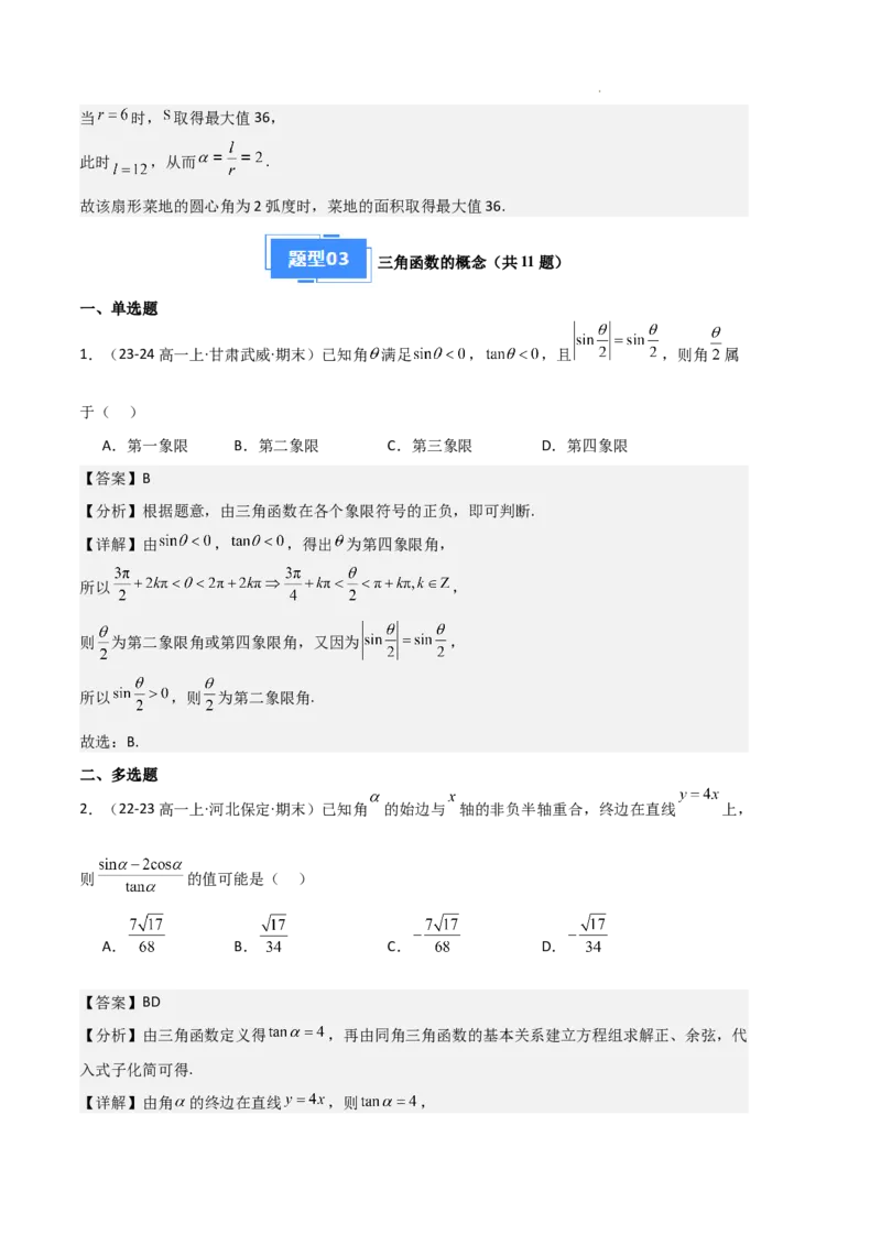 专题06任意角和弧度制、三角函数的概念、诱导公式（4种经典基础练+3种优选提升练）解析版_1多考区联考试卷