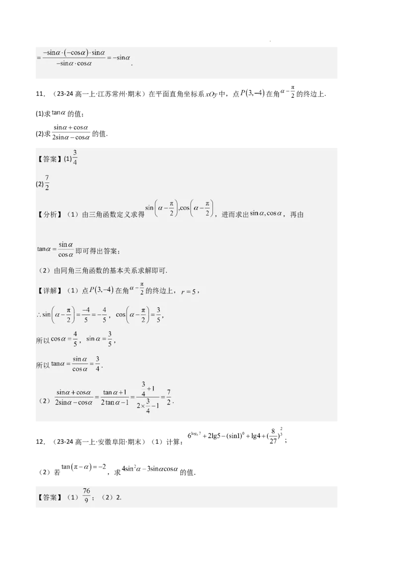 专题06任意角和弧度制、三角函数的概念、诱导公式（4种经典基础练+3种优选提升练）解析版_1多考区联考试卷