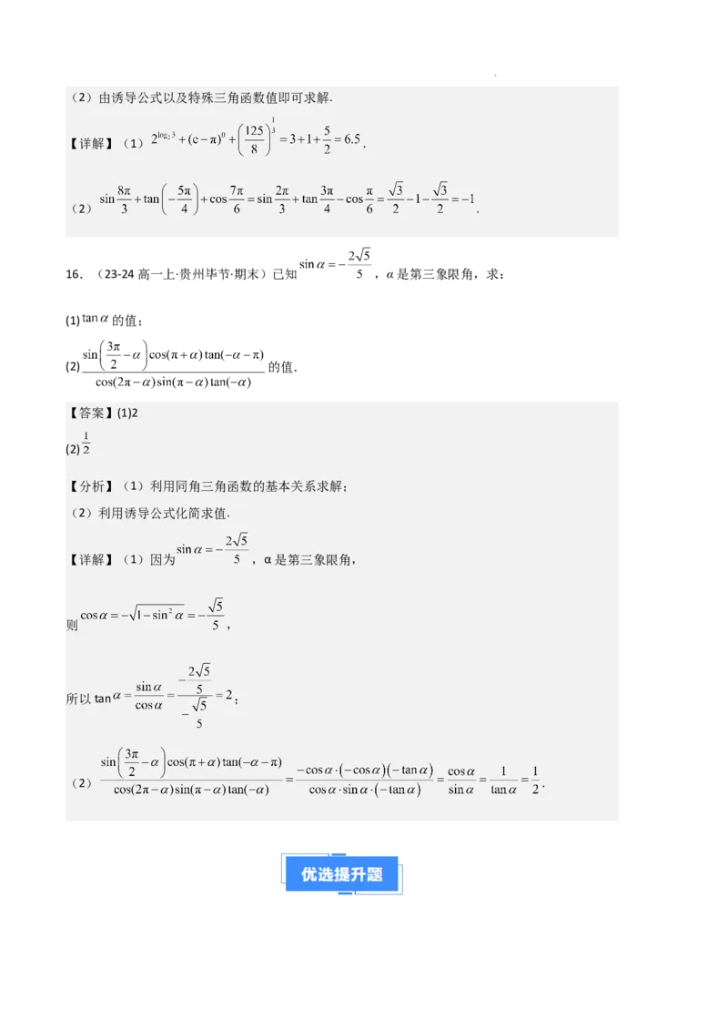 专题06任意角和弧度制、三角函数的概念、诱导公式（4种经典基础练+3种优选提升练）解析版_1多考区联考试卷