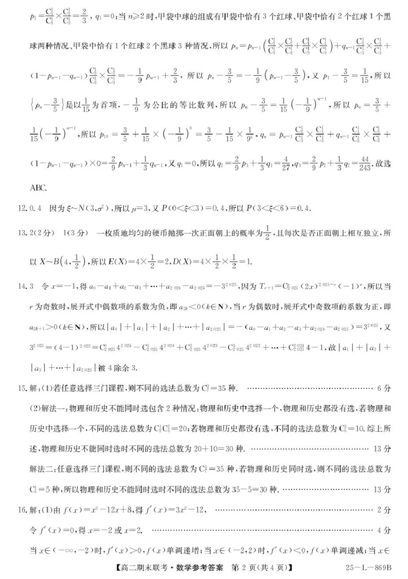 青海省西宁市大通县2024-2025学年高二下学期期末联考数学试卷（含答案）_2025年8月_250801青海省西宁市大通县2024-2025学年高二下学期期末联考（全科）
