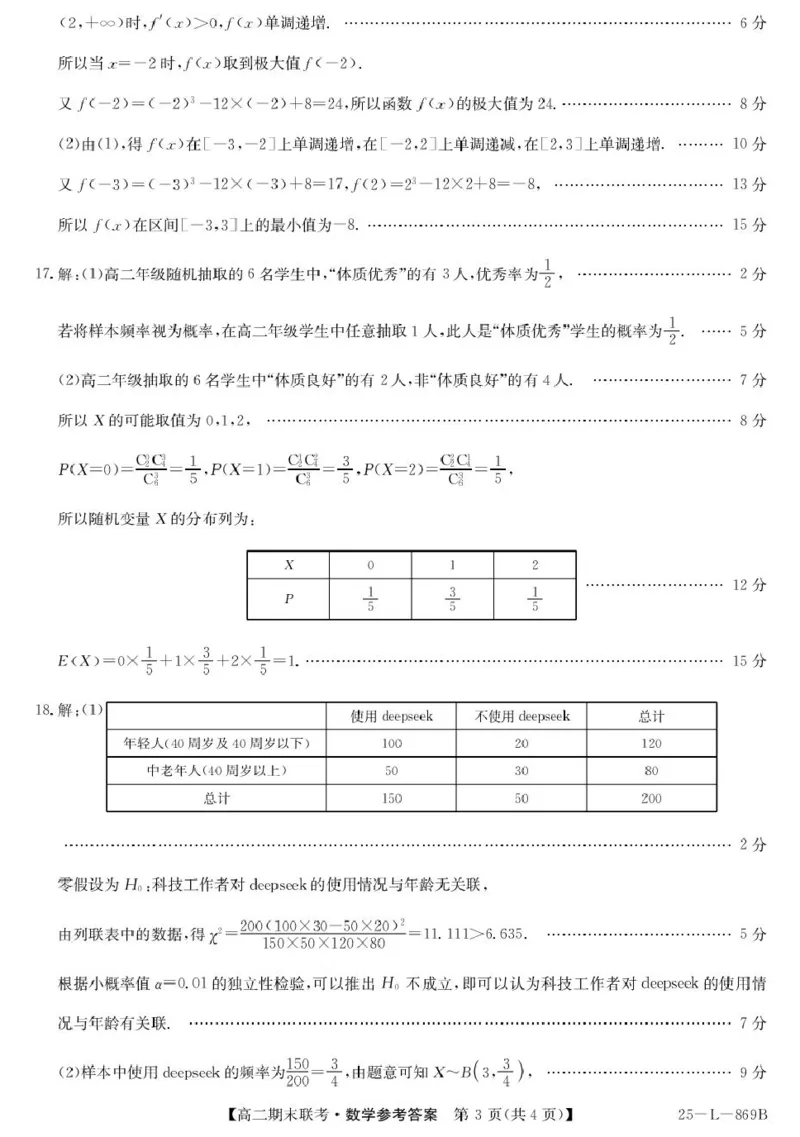 青海省西宁市大通县2024-2025学年高二下学期期末联考数学试卷（含答案）_2025年8月_250801青海省西宁市大通县2024-2025学年高二下学期期末联考（全科）
