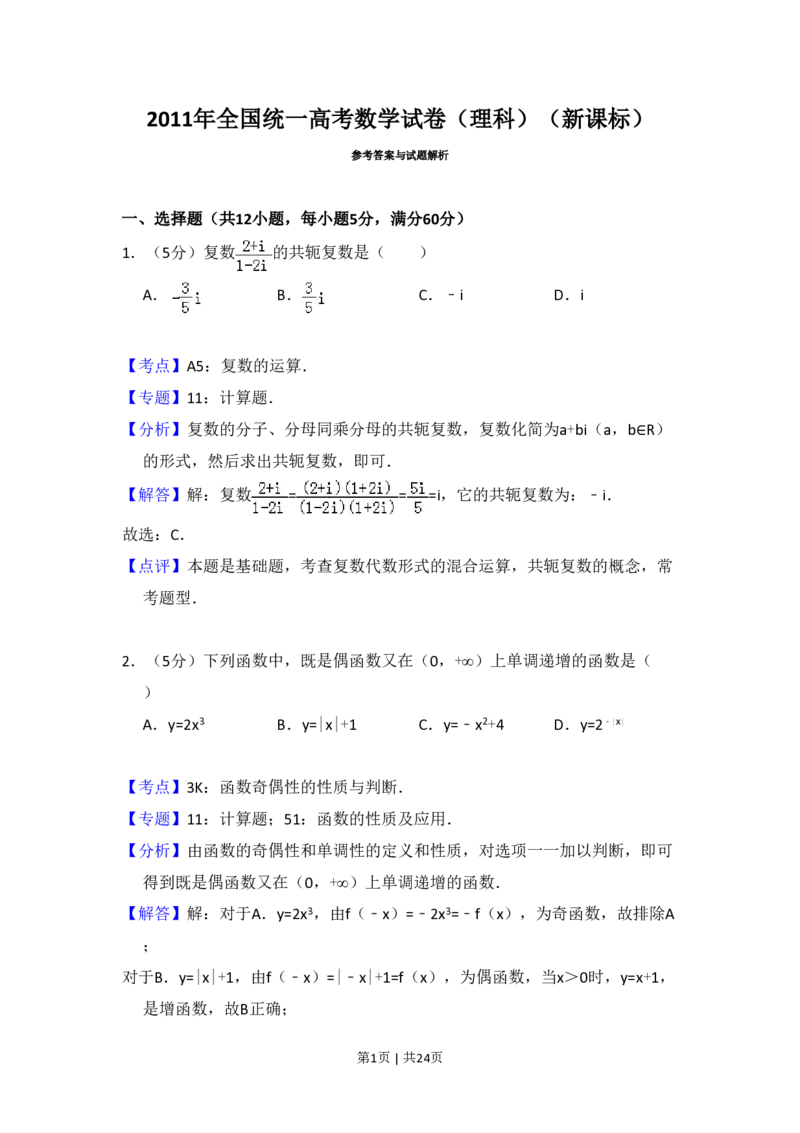 2011年高考数学试卷（理）（新课标）（解析卷）_数学历年高考真题_新&middot;PDF版2008-2025&middot;高考数学真题_数学（按省份分类）2008-2025_2008-2025&middot;（甘肃）数学高考真题