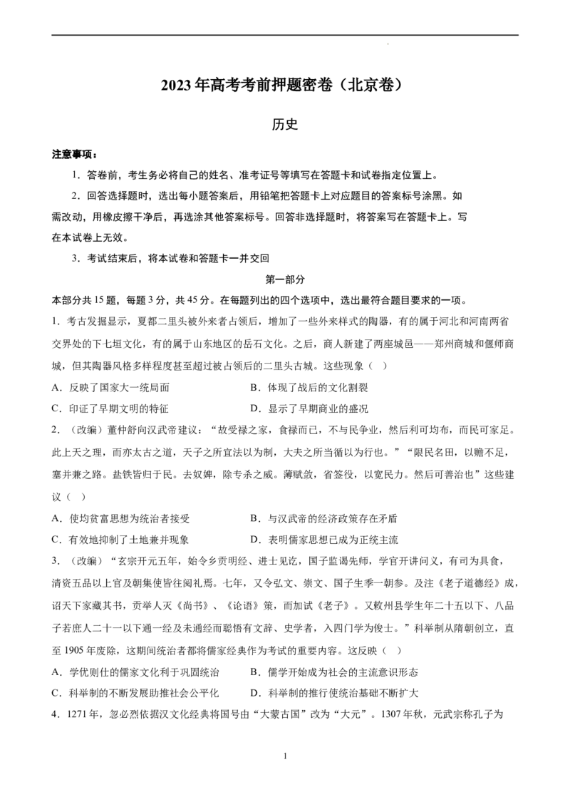 历史（北京卷）（考试版）A4_2023高考押题卷_学易金卷-2023学科网押题卷（各科各版本）_2023学科网押题卷-学易金卷-历史_历史（北京卷）-学易金卷：2023年高考考前押题密卷
