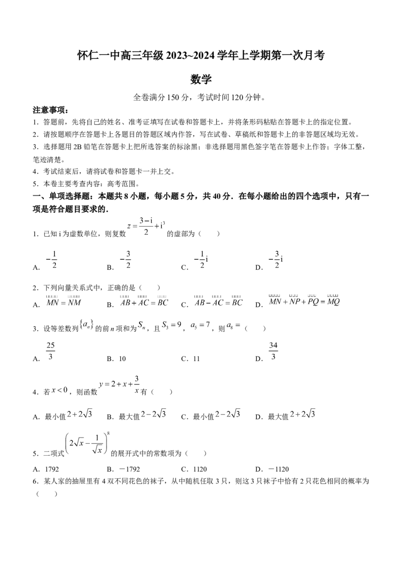 山西省朔州市怀仁市怀仁一中三校区2024届第一次月考数学(1)_2023年9月_029月合集_2024届山西省朔州市怀仁市怀仁一中三校区第一次月考