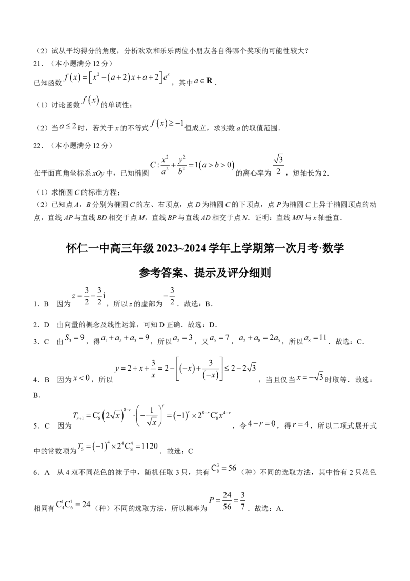 山西省朔州市怀仁市怀仁一中三校区2024届第一次月考数学(1)_2023年9月_029月合集_2024届山西省朔州市怀仁市怀仁一中三校区第一次月考