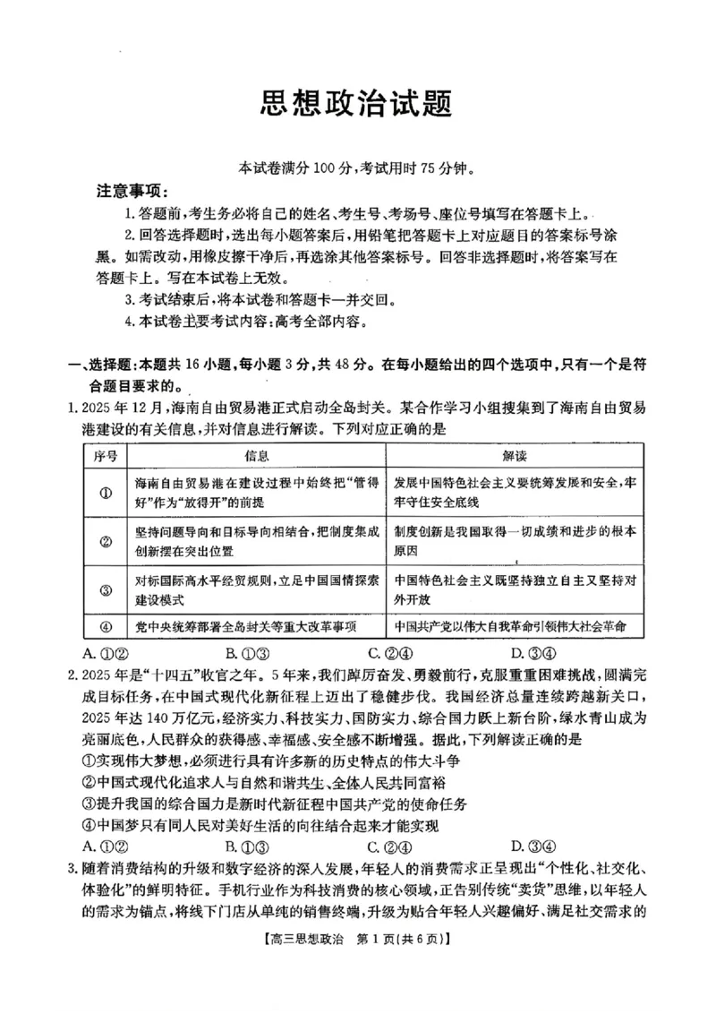 河北金太阳&ldquo;五个一&rdquo;名校联盟2026届高三年级联考政治试题含答案(1)_2026年1月_260121河北五个一名校联盟2026届高三1月联考（全科）
