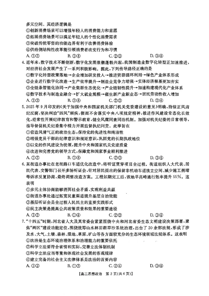 河北金太阳&ldquo;五个一&rdquo;名校联盟2026届高三年级联考政治试题含答案(1)_2026年1月_260121河北五个一名校联盟2026届高三1月联考（全科）