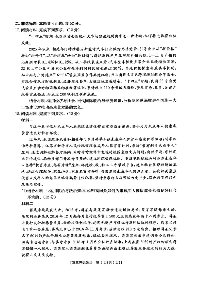 河北金太阳&ldquo;五个一&rdquo;名校联盟2026届高三年级联考政治试题含答案(1)_2026年1月_260121河北五个一名校联盟2026届高三1月联考（全科）