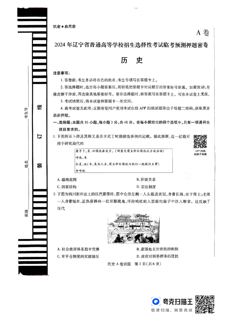 历史AB_2024高考押题卷_12024天星全系列_@@@天星临考押题密卷汇总重复_2024年tx高考临考押题密卷辽宁专版